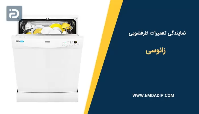 نمایندگی تعمیرات ماشین ظرفشویی زانوسی