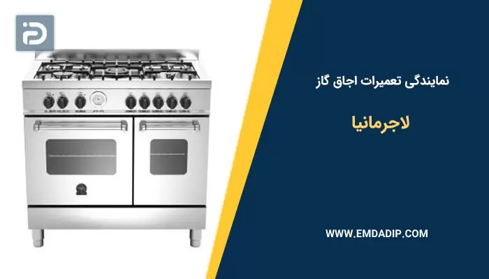 نمایندگی تعمیرات اجاق گاز لاجرمانیا