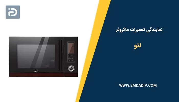 نمایندگی تعمیرات ماکروفر لتو