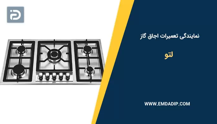 نمایندگی تعمیرات اجاق گاز لتو