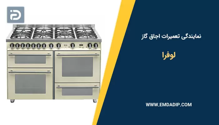 تعمیرات اجاق گاز لوفرا