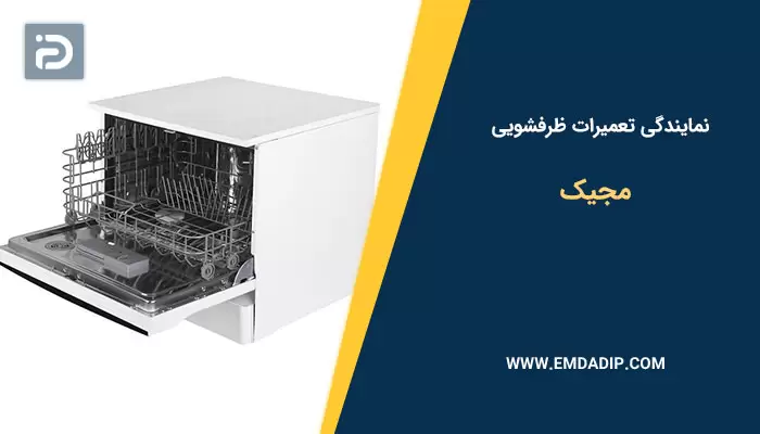 نمایندگی تعمیرات ماشین ظرفشویی مجیک