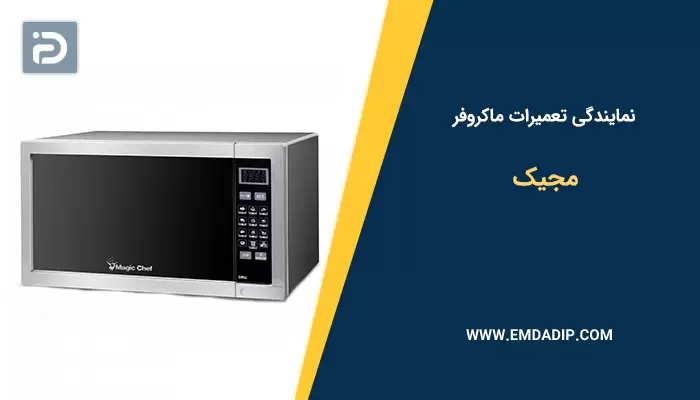 نمایندگی تعمیرات ماکروفر مجیک