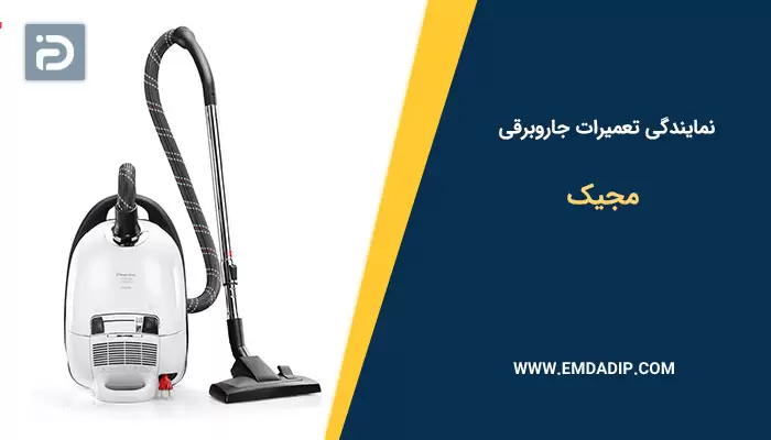 نمایندگی تعمیرات جاروبرقی مجیک