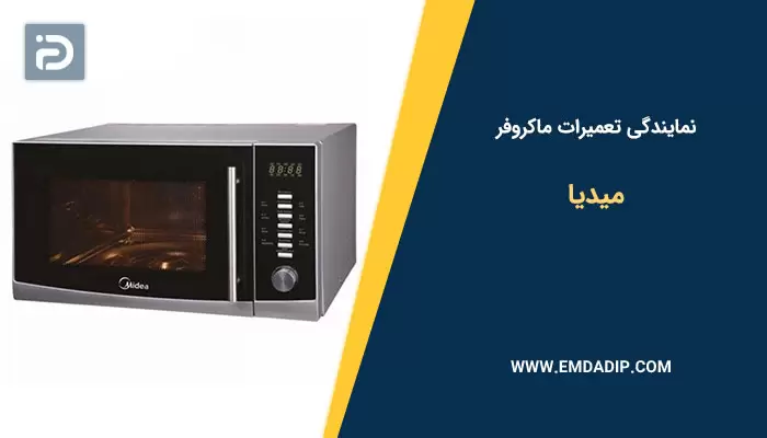 نمایندگی تعمیرات ماکروفر میدیا