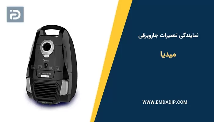 نمایندگی تعمیرات جاروبرقی میدیا