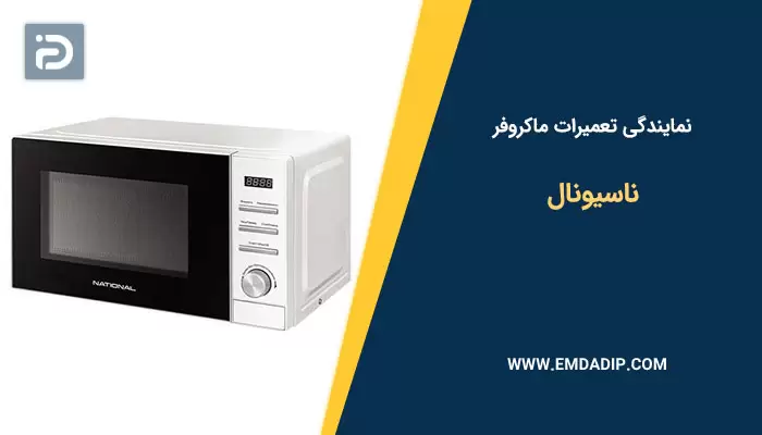 نمایندگی تعمیرات ماکروفر ناسیونال