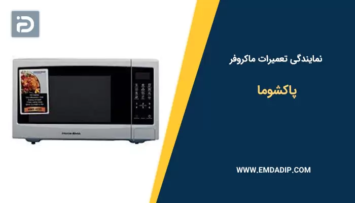 نمایندگی تعمیرات ماکروفر پاکشوما