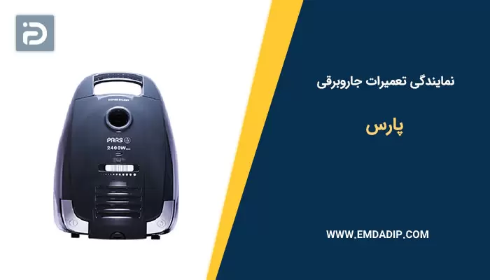 نمایندگی تعمیرات جاروبرقی پارس