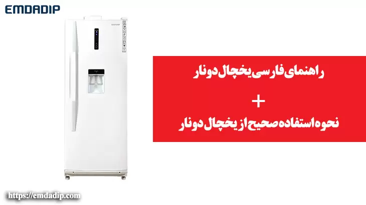 راهنمای فارسی یخچال دونار + نحوه استفاده صحیح از یخچال دونار