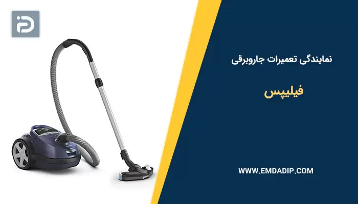 نمایندگی تعمیرات جاروبرقی فیلیپس