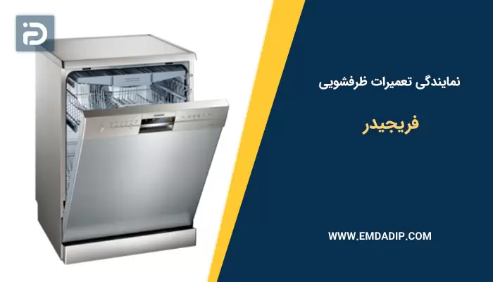 نمایندگی تعمیرات ماشین ظرفشویی فریجیدر