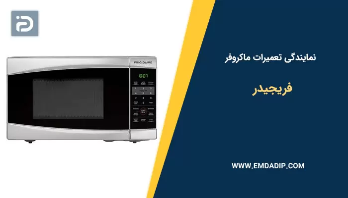 نمایندگی تعمیرات ماکروفر فریجیدر
