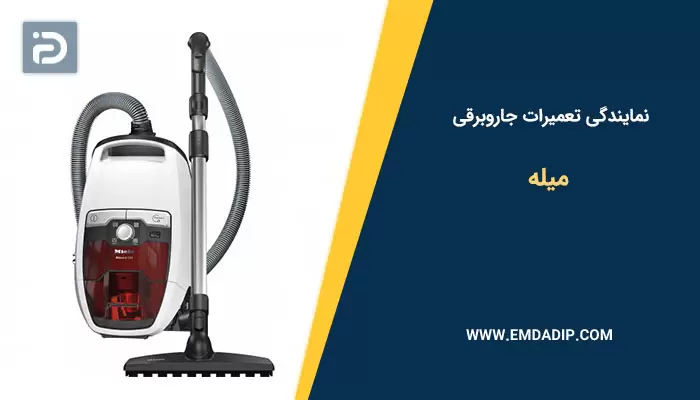 نمایندگی تعمیرات جاروبرقی میله