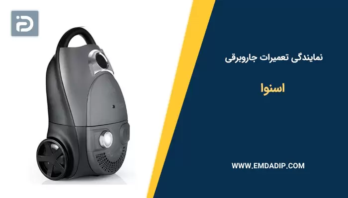 نمایندگی تعمیرات جاروبرقی اسنوا