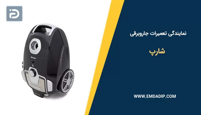نمایندگی تعمیرات جاروبرقی شارپ