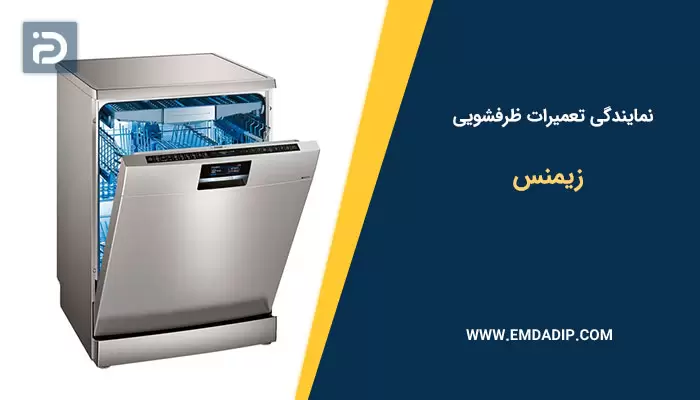 نمایندگی تعمیرات ماشین ظرفشویی زیمنس