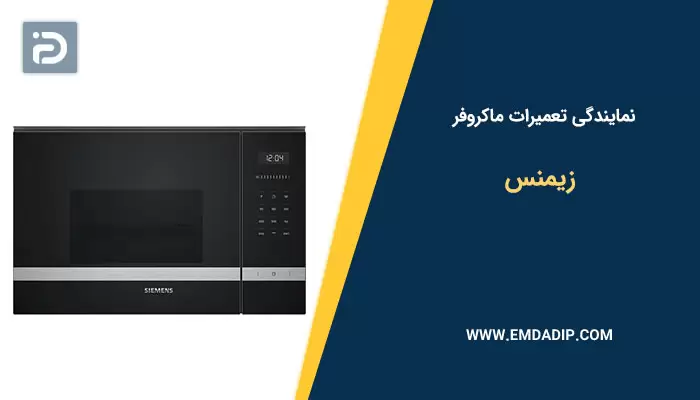 نمایندگی تعمیرات ماکروفر زیمنس