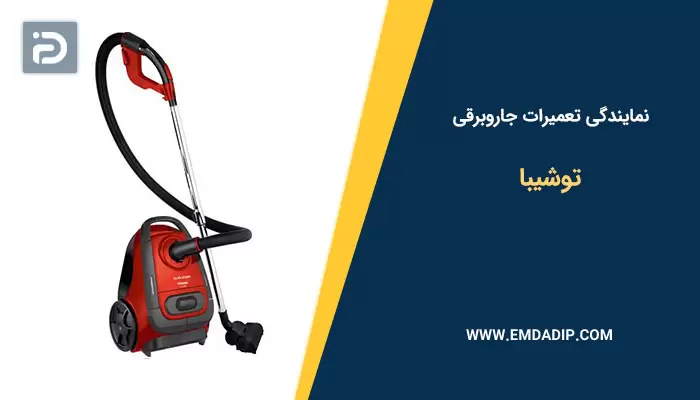 نمایندگی تعمیرات جاروبرقی توشیبا