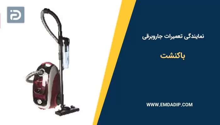 نمایندگی تعمیرات جاروبرقی باکنشت