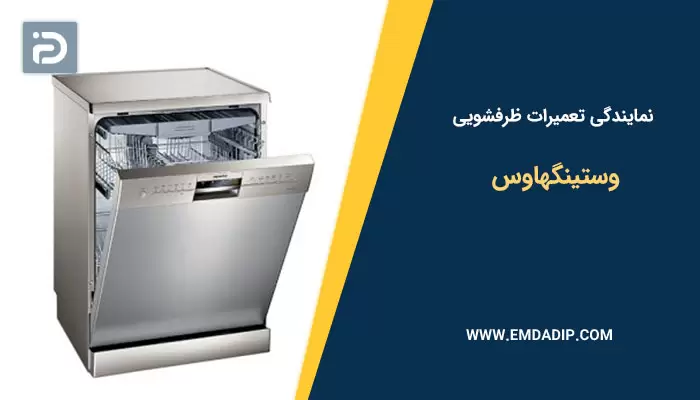 نمایندگی تعمیرات ماشین ظرفشویی وستینگهاوس