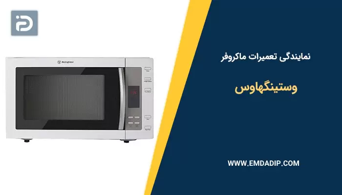 نمایندگی تعمیرات ماکروفر وستینگهاوس