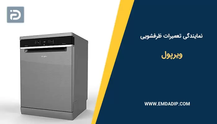 نمایندگی تعمیرات ماشین ظرفشویی ویرپول