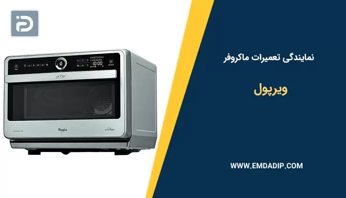 نمایندگی تعمیرات ماکروفر ویرپول