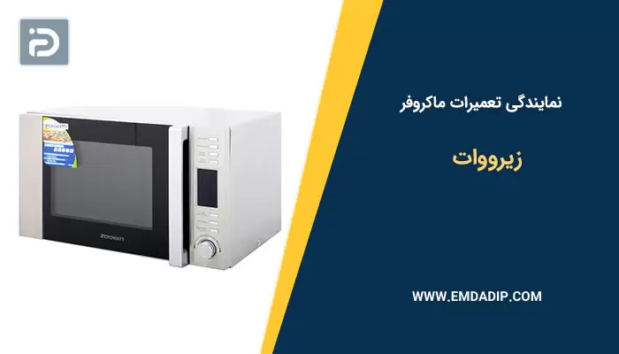 نمایندگی تعمیرات ماکروفر زیرووات