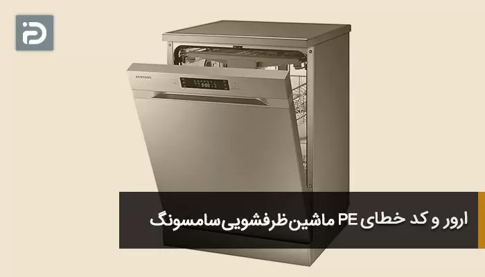 ارور و کد خطای PE ماشین ظرفشویی سامسونگ