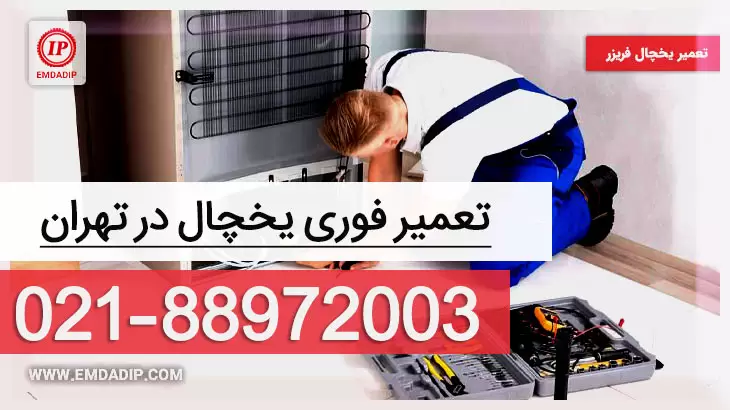 تعمیر یخچال فریزر: تعمیر یخچال در منزل و محل در تهران شبانه روزی!