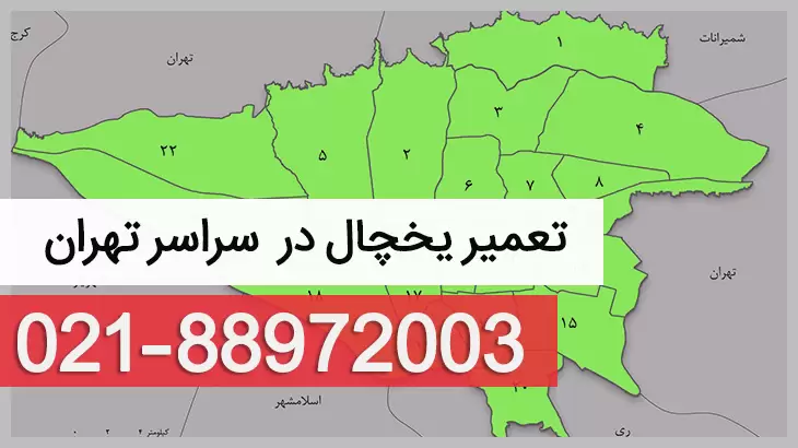 تعمیرات یخچال در سراسر تهران