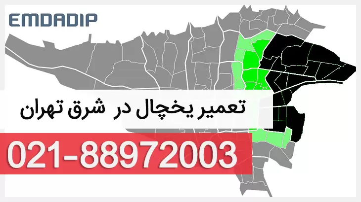 تعمیر یخچال شرق تهران توسط امداد آی پی