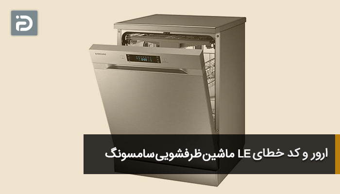 ارور و کد خطای LE ماشین ظرفشویی سامسونگ