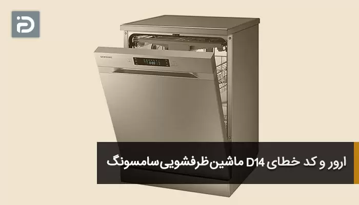 ارور D14 ماشین ظرفشویی سامسونگ