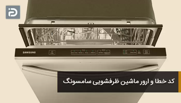 کد خطا و ارور ماشین ظرفشویی سامسونگ