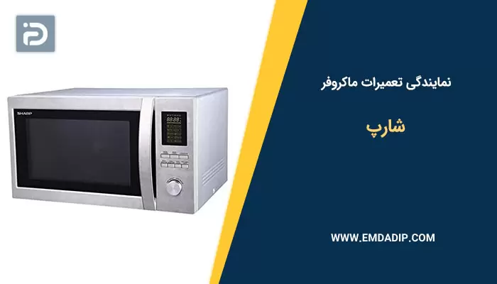 نمایندگی تعمیرات ماکروفر شارپ