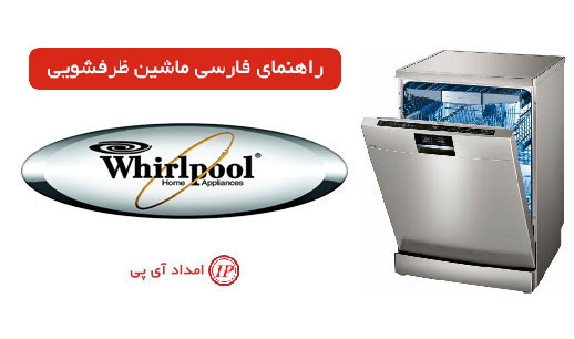 راهنمای فارسی ماشین ظرفشویی ویرپول