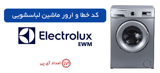 کد خطا و ارور ماشین لباسشویی الکترولوکس مدل EWM