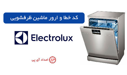 کد خطا و ارور ماشین ظرفشویی الکترولوکس