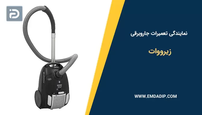 نمایندگی تعمیرات جاروبرقی زیرووات