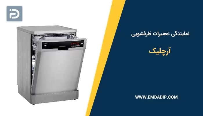 نمایندگی تعمیرات ماشین ظرفشویی آرچلیک