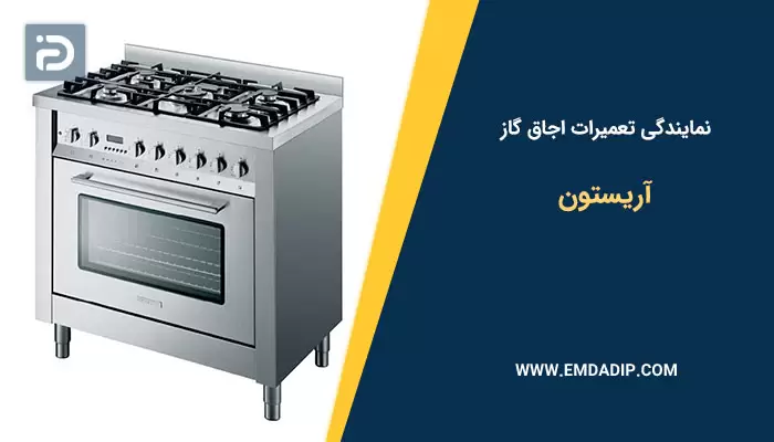 نمایندگی تعمیرات اجاق گاز آریستون