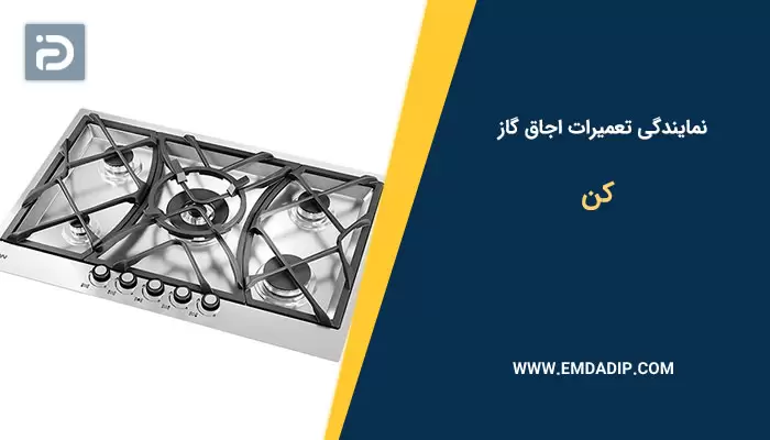 نمایندگی تعمیرات اجاق گاز کن