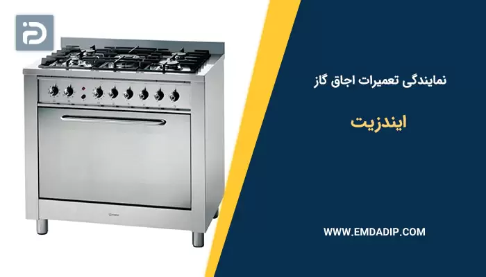 نمایندگی تعمیرات اجاق گاز ایندزیت