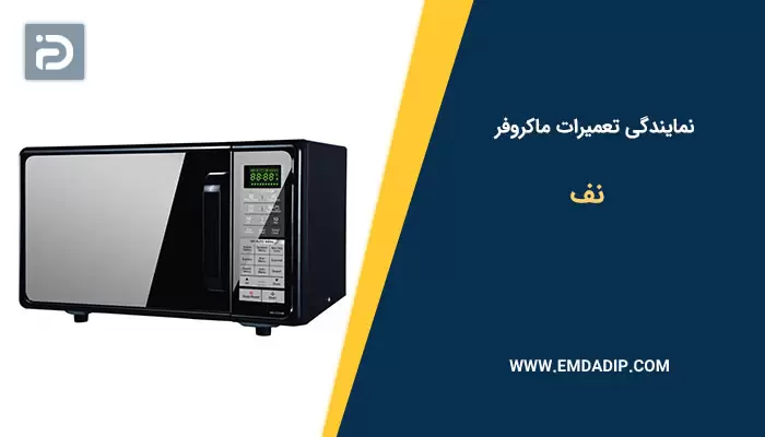 نمایندگی تعمیرات ماکروفر نف