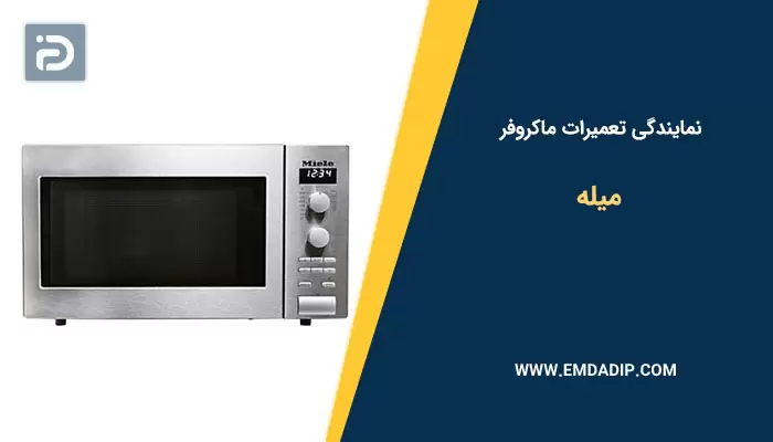 نمایندگی تعمیرات ماکروفر میله