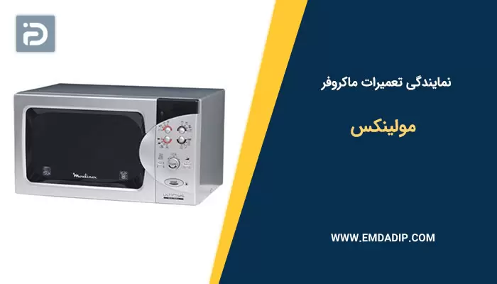 نمایندگی تعمیرات ماکروفر مولینکس