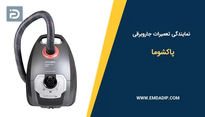 نمایندگی تعمیرات جاروبرقی پاکشوما