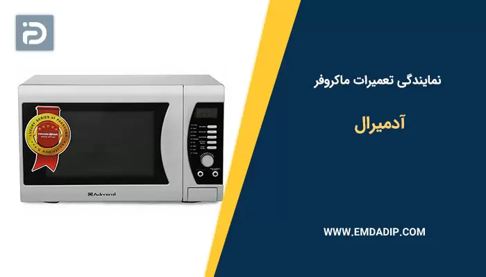 نمایندگی تعمیرات ماکروفر آدمیرال